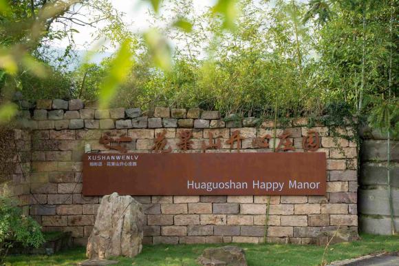 宜兴栩杉居花果山开心庄园【包吃住】【订房】【团建】